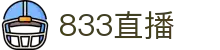 833直播_833比赛直播观看_833体育免费直播_833高清直播免费观看_833直播网